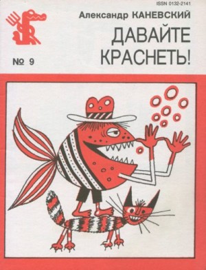 Давайте краснеть! читать онлайн