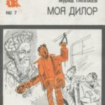 Моя Дилор