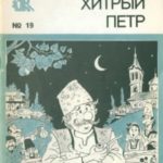 Хитрый Петр