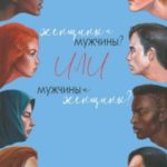 Женщины и мужчины? Или мужчины и женщины?
