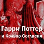 Гарри Поттер и Кольцо Согласия
