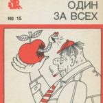 Один за всех