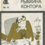 Рыбкина контора