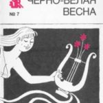 Черно-белая весна