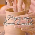 Научи меня верить в любовь