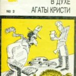 В духе Агаты Кристи