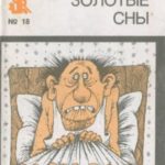 Золотые сны