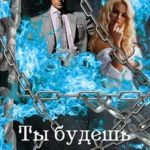 Ты будешь моя