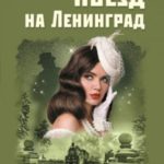 Поезд на Ленинград