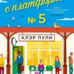 Люди с платформы №5