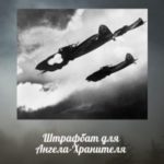Штрафбат для Ангела-Хранителя. Часть третья