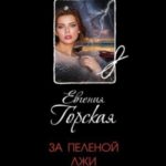 За пеленой лжи