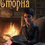 Загадка графа Сторна