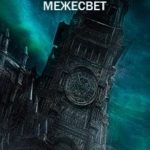Межесвет
