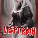 Мёртвый Мир. Лес Безумия