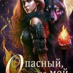 Опасный, но мой
