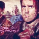 Приветствие из прошлого