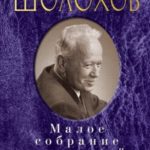 Малое собрание сочинений