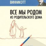 Все мы родом из родительского дома