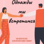 Однажды мы встретимся