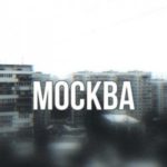 Москва