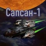 Сапсан-1