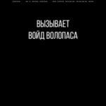 Вызывает войд Волопаса