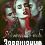 Не отпускаю тебя (Завещание)