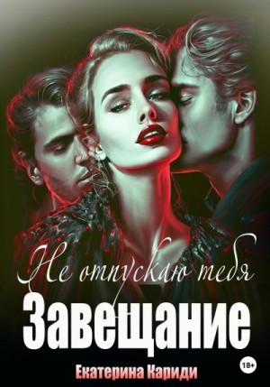 Не отпускаю тебя (Завещание) читать онлайн