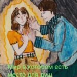 Мир в котором есть место для душ