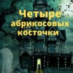 Четыре абрикосовые косточки