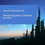 Международное освоение космоса