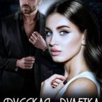 Русская рулетка. Ты только моя