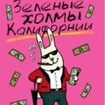 Зеленые холмы Калифорнии