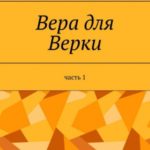 Вера для Верки