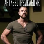 Антибеспредельщик