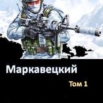 Маркавецкий