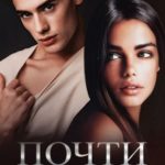 Почти родные