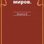 Худший из миров. Книга 9