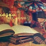 Сказки на ночь