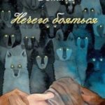 Нечего бояться