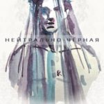 Нейтрально-чёрная