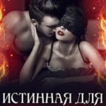 Истинная для Дракона