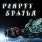 Братья