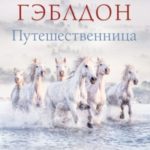 Путешественница