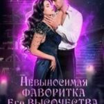 Невыносимая фаворитка его высочества