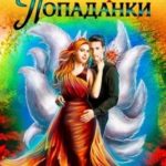 Сельскохозяйственная история попаданки