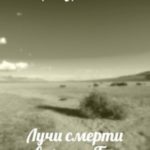 Лучи смерти товарища Теслы