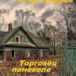 Торговец поневоле