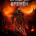 Сумерки времён